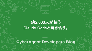 約2,000人が使うClaude Codeと向き合う。