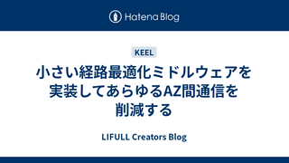 小さい経路最適化ミドルウェアを実装してあらゆるAZ間通信を削減する