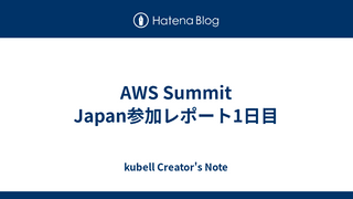 AWS Summit Japan参加レポート1日目