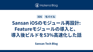 Sansan iOSのモジュール再設計: Featureモジュールの導入と、導入後ビルドを53%高速化した話