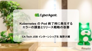 KubernetesのPod終了時に発生するエラーの調査とリリース戦略の改善