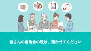 皆さんの自治会の現状、聞かせてください