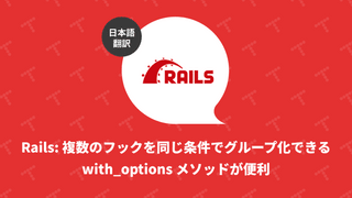 Rails: 複数のフックを同じ条件でグループ化できる with_options メソッドが便利（翻訳）
