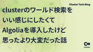 clusterのワールド検索をいい感じにしたくてAlgoliaを導入したけど思ったより大変だった話