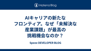 AIキャリアの新たなフロンティア。なぜ「未解決な産業課題」が最高の挑戦機会なのか？
