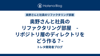 奥野さんと社員のリファクタリング部屋　-リポジトリ層のディレクトリをどう作る？-