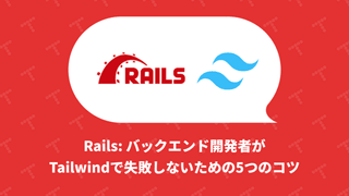 Rails: バックエンド開発者が Tailwind で失敗しないための5つのコツ（翻訳）