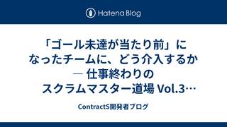 「ゴール未達が当たり前」になったチームに、どう介入するか — 仕事終わりのスクラムマスター道場 Vol.3 参加レポート
