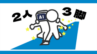 職場で頼られるExcel VBAスキルを、AIと2人3脚でマスターする方法