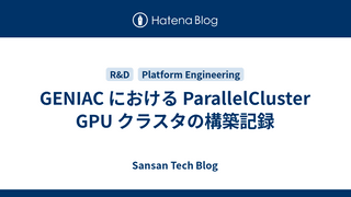 GENIAC における ParallelCluster GPU クラスタの構築記録
