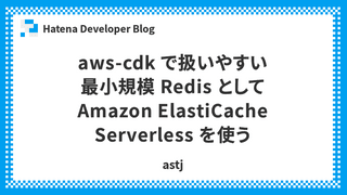 aws-cdk で扱いやすい最小規模 Redis として Amazon ElastiCache Serverless を使う