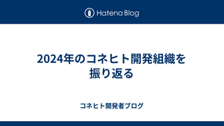 2024年のコネヒト開発組織を振り返る