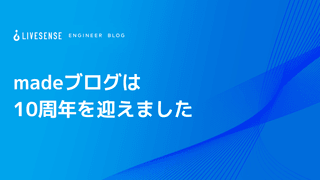 madeブログは10周年を迎えました