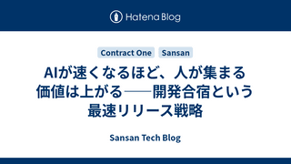 AIが速くなるほど、人が集まる価値は上がる——開発合宿という最速リリース戦略