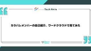 カラパレメンバーの自己紹介、ワードクラウドで見てみた