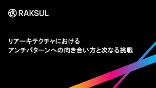 【イベントレポート】Findy主催「リアーキテクチャにおけるアンチパターンへの向き合い方と次なる挑戦」に登壇しました