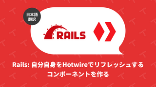 Rails: 自分自身をHotwireでリフレッシュするコンポーネントを作る（翻訳）