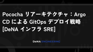 Pococha 開発環境を EKS 上で再設計：ブランチ単位の開発と Pull Request 単位の検証 [DeNA インフラ SRE]
