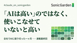 「AIは高い」のではなく、使いこなせていないと高い〜全社でAIに振り切った一ヶ月