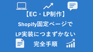 【EC・LP制作】Shopify固定ページでLP実装につまずかない完全手順― デザイン会社納品の静的ページを崩さず最速公開する方法 ―