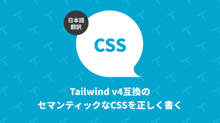 Tailwind v4互換のセマンティックなCSSを正しく書く（翻訳）