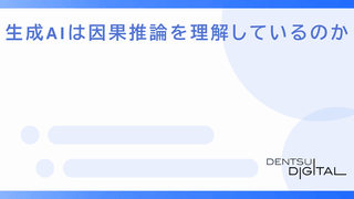 生成AIは因果推論を理解しているのか