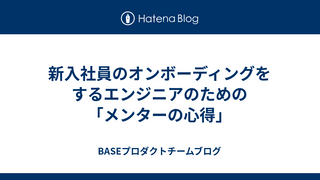 新入社員のオンボーディングをするエンジニアのための「メンターの心得」