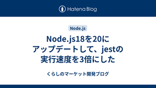 Node.js18を20にアップデートして、jestの実行速度を3倍にした