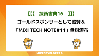 MIXIは、技術書典16に協賛＆新刊「MIXI TECH NOTE #11」を無料頒布します！