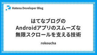 はてなブログのAndroidアプリのスムーズな無限スクロールを支える技術