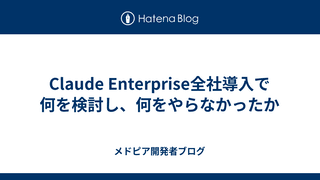 Claude Enterprise全社導入で何を検討し、何をやらなかったか