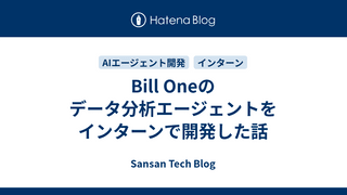 Bill Oneのデータ分析エージェントをインターンで開発した話