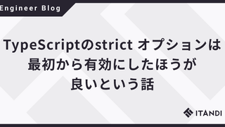 TypeScriptのstrict オプションは最初から有効にしたほうが良いという話
