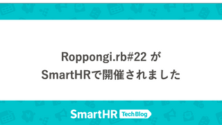 Roppongi.rb#22 がSmartHRで開催されました