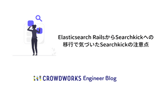 Elasticsearch RailsからSearchkickへの移行で気づいたSearchkickの注意点