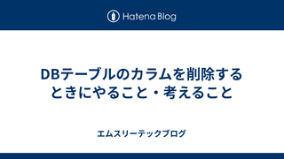 DBテーブルのカラムを削除するときにやること・考えること