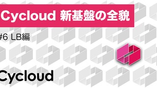 Cycloud 新基盤の全貌 第六回: LB 編