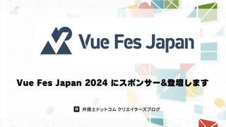 弁護士ドットコムはVue Fes Japan 2024にスポンサー＆登壇します！