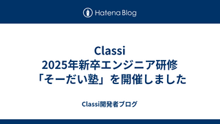 Classi 2025年新卒エンジニア研修「そーだい塾」を開催しました