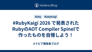 #RubyKaigi 2026 で発表されたRubyのAOT Compiler Spinelで作ったものを自慢しよう！