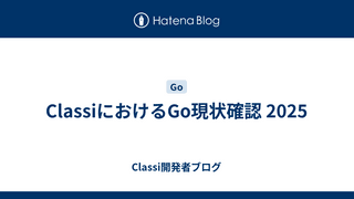 ClassiにおけるGo現状確認 2025