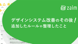 デザインシステム改善のその後！追加したルールや整理したこと