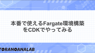 本番で使えるFargate環境構築をCDKでやってみる