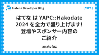 はてな は YAPC::Hakodate 2024 を全力で盛り上げます！登壇やスポンサー内容のご紹介