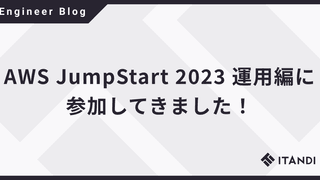 AWS JumpStart 2023 運用編に参加してきました！