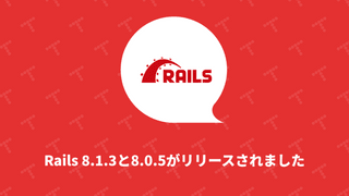 Rails 8.1.3と8.0.5がリリースされました