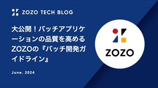 大公開！バッチアプリケーションの品質を高めるZOZOの『バッチ開発ガイドライン』