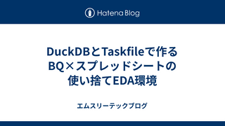 DuckDBとTaskfileで作るBQ×スプレッドシートの使い捨てEDA環境