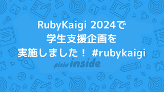 RubyKaigi 2024で学生支援企画を実施しました！ #rubykaigi