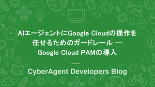 AIエージェントにGoogle Cloudの操作を任せるためのガードレール ─ Google Cloud PAMの導入